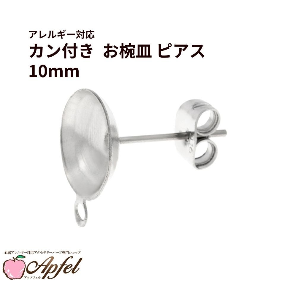 お椀皿 ［ カン付き 10mm ］ ピアス ［ 銀 シルバー ］