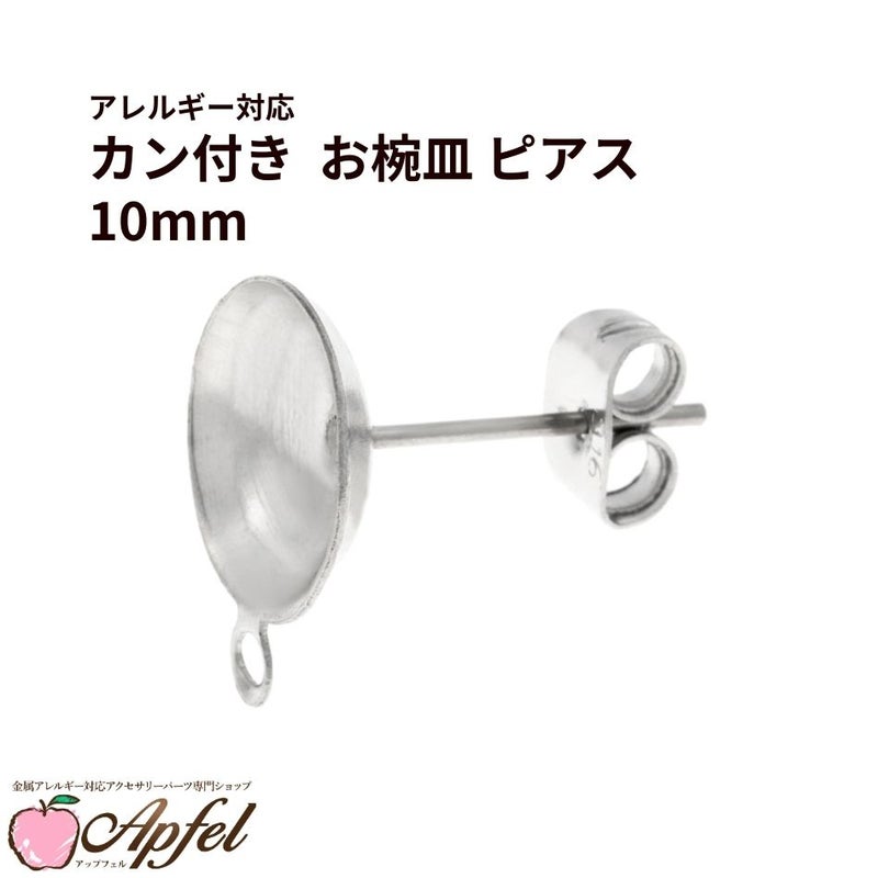 お椀皿 ［ カン付き 10mm ］ ピアス ［ 銀 シルバー ］