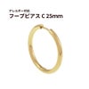 【 フープピアス 】 C * 25mm * ［ ゴールド 金 ］ サージカルステンレス シンプル 金具 パーツ 金属アレルギー対応 
