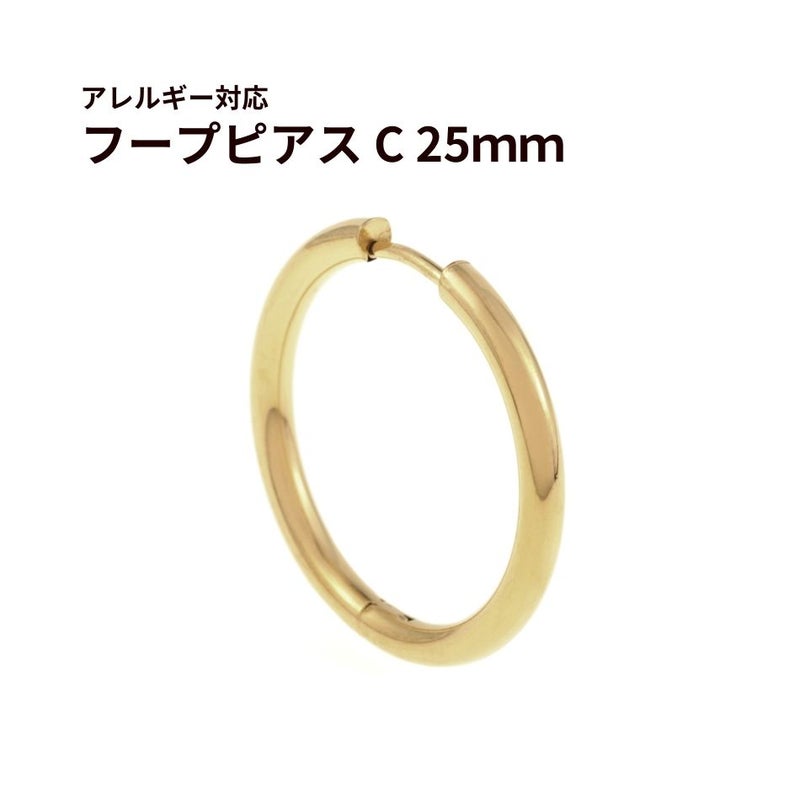 【 フープピアス 】 C * 25mm * ［ ゴールド 金 ］ サージカルステンレス シンプル 金具 パーツ 金属アレルギー対応 
