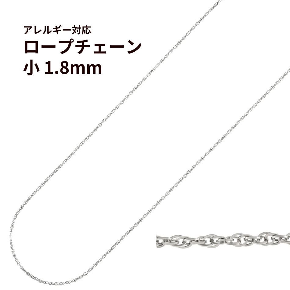 ロープ チェーン 小 1.8mm 切り売り［ 銀 シルバー ］ 