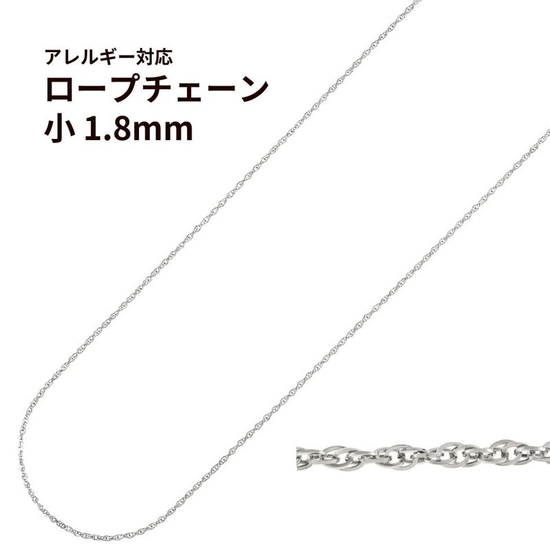 ロープ チェーン 小 1.8mm 切り売り［ 銀 シルバー ］ 