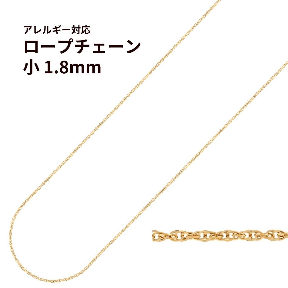 ロープ チェーン 小 1.8mm 切り売り［ ゴールド 金 ］ 