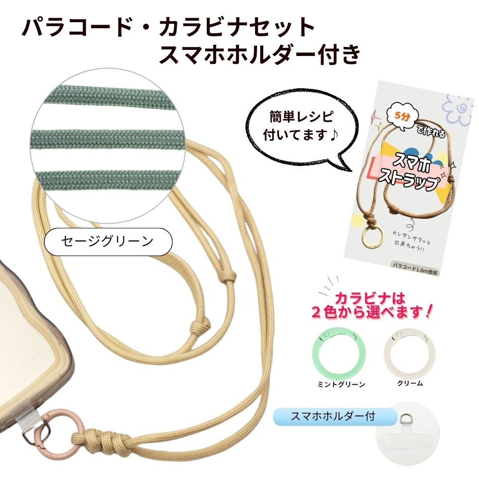パラコード カラビナセット スマホホルダー付き  [ セージグリーン ] 選べるカラビナカラー 紐 ロープ ハンドメイド