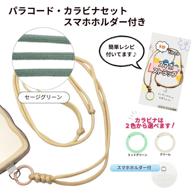パラコード カラビナセット スマホホルダー付き  [ セージグリーン ] 選べるカラビナカラー 紐 ロープ ハンドメイド
