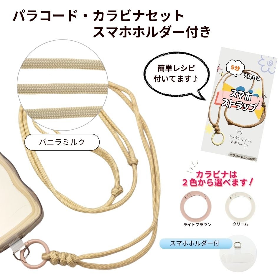 パラコード カラビナセット スマホホルダー付き  [ バニラミルク ] 選べるカラビナカラー 紐 ロープ ハンドメイド