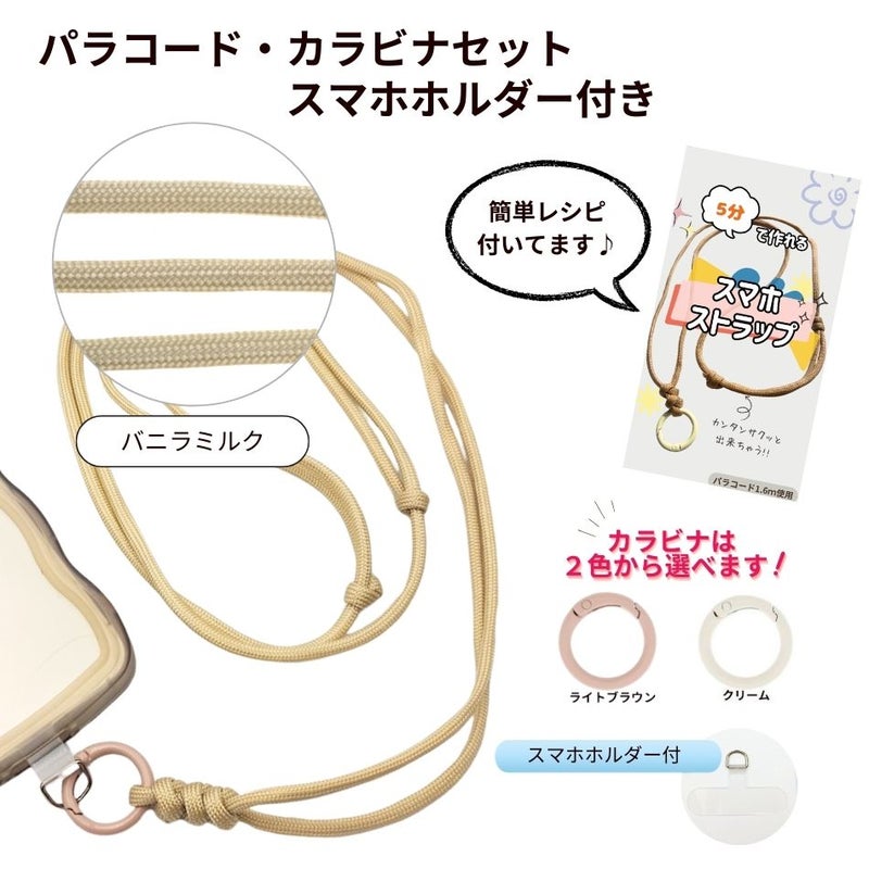 パラコード カラビナセット スマホホルダー付き  [ バニラミルク ] 選べるカラビナカラー 紐 ロープ ハンドメイド