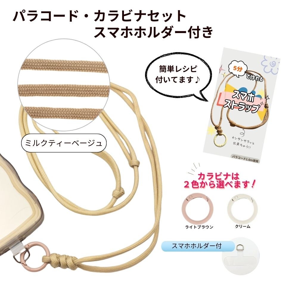 パラコード カラビナセット スマホホルダー付き  [ ミルクティーベージュ ] 選べるカラビナカラー 紐 ロープ ハンドメイド