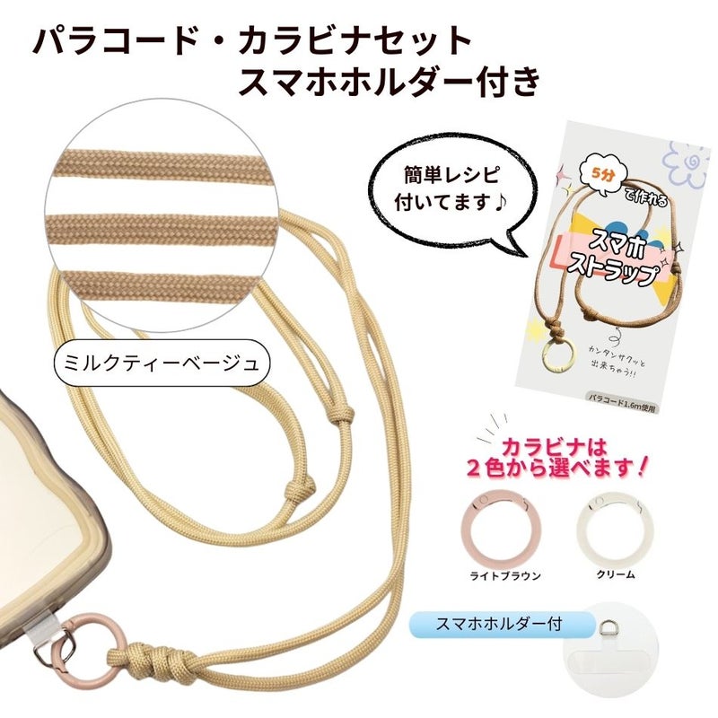 パラコード カラビナセット スマホホルダー付き  [ ミルクティーベージュ ] 選べるカラビナカラー 紐 ロープ ハンドメイド