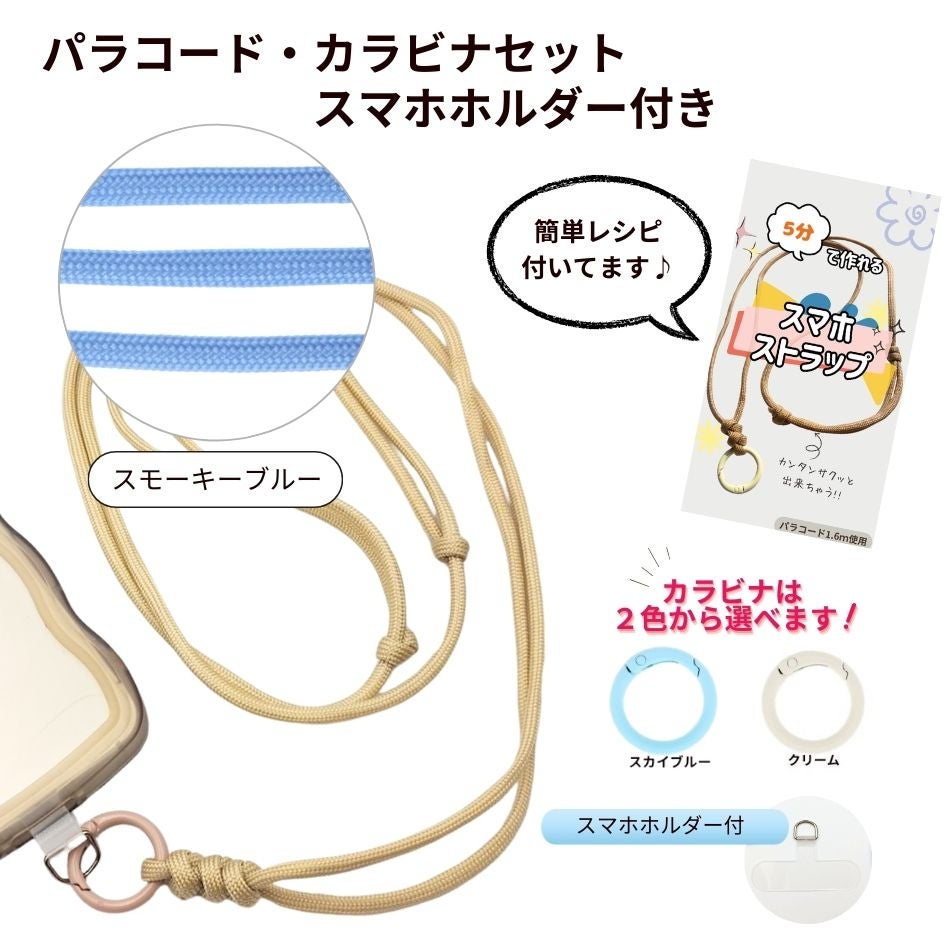パラコード カラビナセット スマホホルダー付き  [ スモーキーブルー ] 選べるカラビナカラー 紐 ロープ ハンドメイド