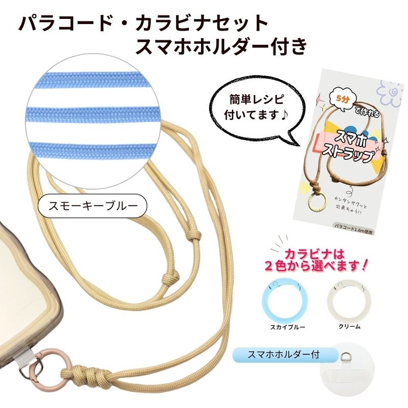 パラコード カラビナセット スマホホルダー付き  [ スモーキーブルー ] 選べるカラビナカラー 紐 ロープ ハンドメイド