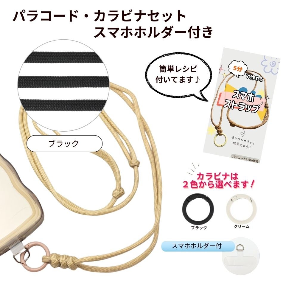 パラコード カラビナセット スマホホルダー付き  [ ブラック ] 選べるカラビナカラー 紐 ロープ ハンドメイド