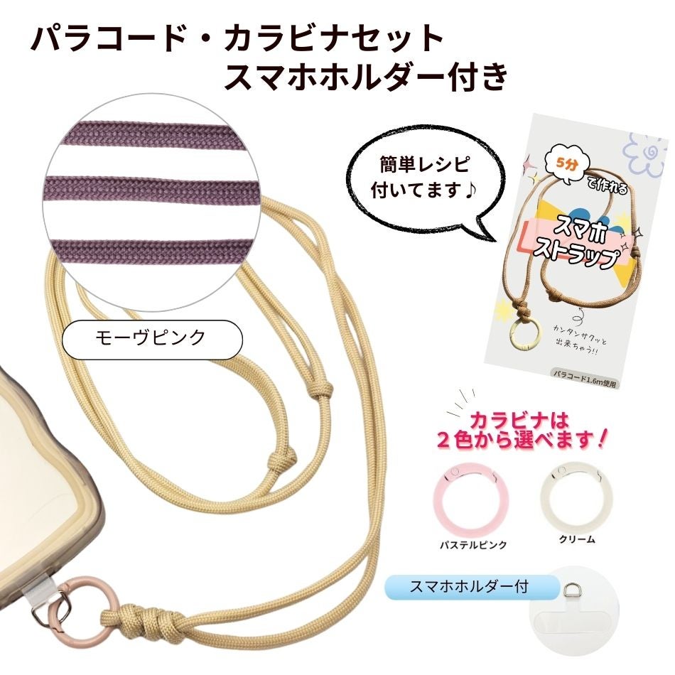 パラコード カラビナセット スマホホルダー付き  [ モーヴピンク ] 選べるカラビナカラー 紐 ロープ ハンドメイド