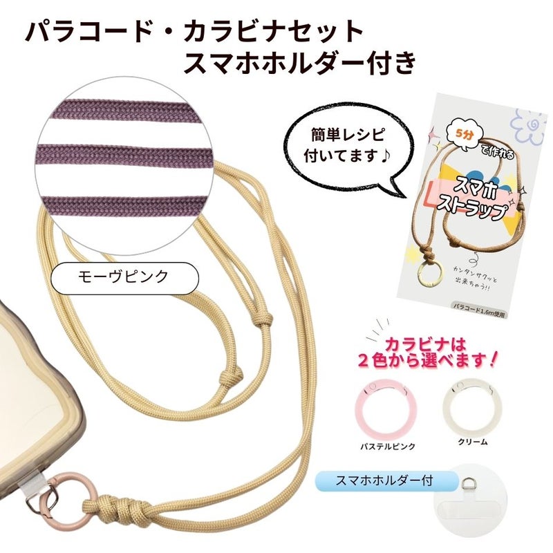 パラコード カラビナセット スマホホルダー付き  [ モーヴピンク ] 選べるカラビナカラー 紐 ロープ ハンドメイド