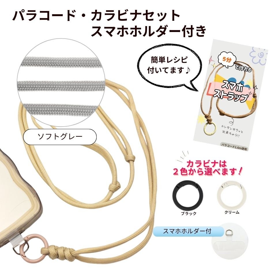 パラコード カラビナセット スマホホルダー付き  [ ソフトグレー ] 選べるカラビナカラー 紐 ロープ ハンドメイド