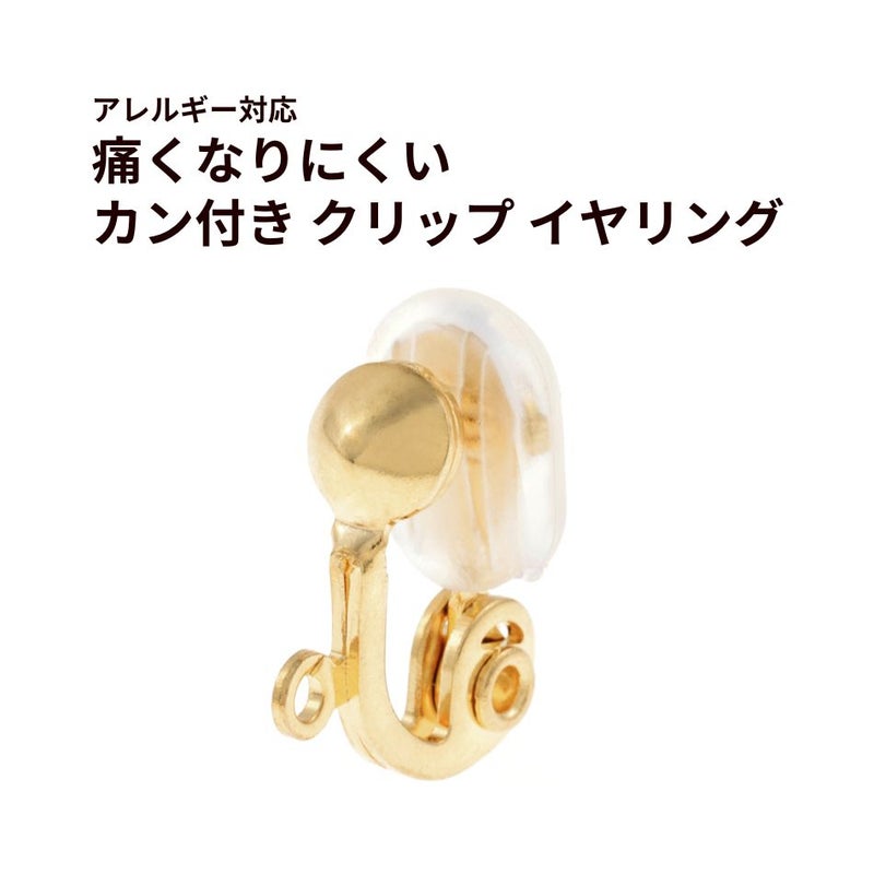 痛くなりにくい カン付き クリップ ゴールド イヤリング 真鍮 パーツ 金属アレルギー対応