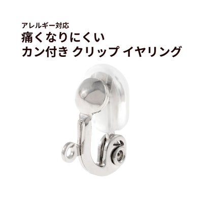10個］痛くなりにくい カン付き クリップ イヤリング ［ 銀 シルバー 