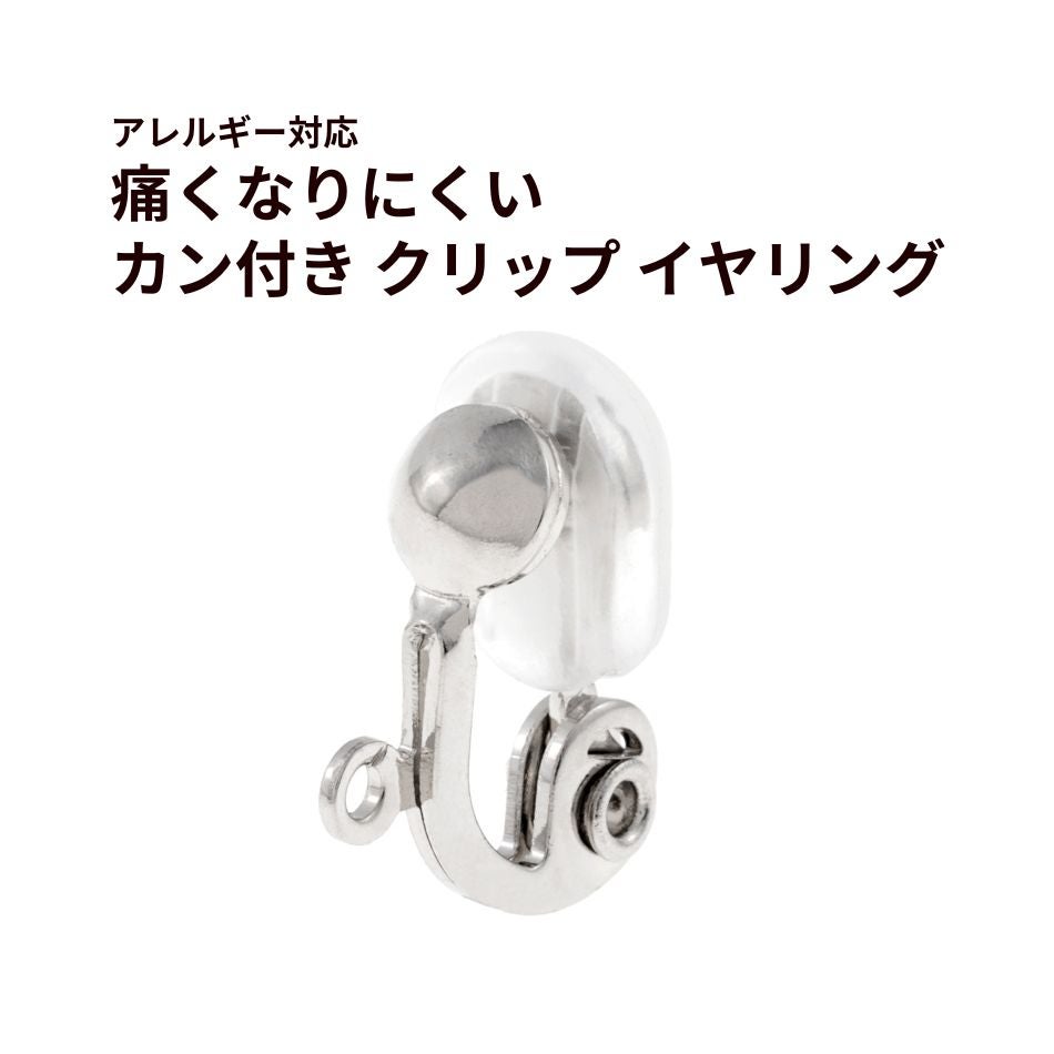 【18】シルバーカン付きクリップ式イヤリング 10個］痛くなりにくい カン付き クリップ イヤリング ［ 銀 シルバー