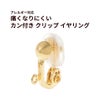 痛くなりにくい カン付き クリップ ゴールド イヤリング 真鍮 パーツ 金属アレルギー対応