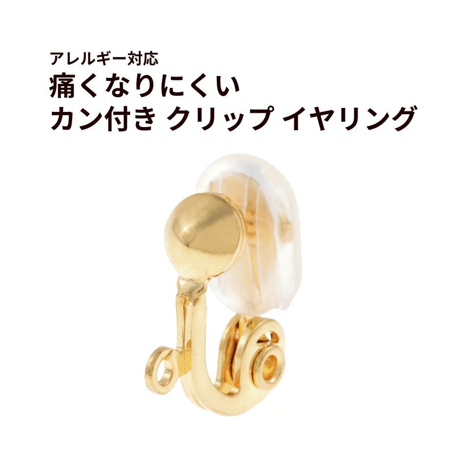痛くなりにくい カン付き クリップ ゴールド イヤリング 真鍮 パーツ 金属アレルギー対応