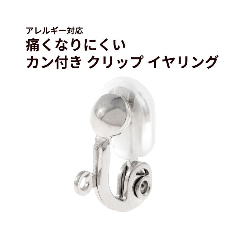 痛くなりにくい カン付き クリップ シルバー イヤリング 真鍮 パーツ 金属アレルギー対応