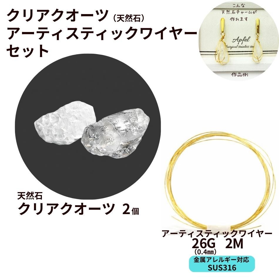 クリアクオーツ 天然石 アーティスティックワイヤー［ 26G 0.4mm 約2m ゴールド ］ セット