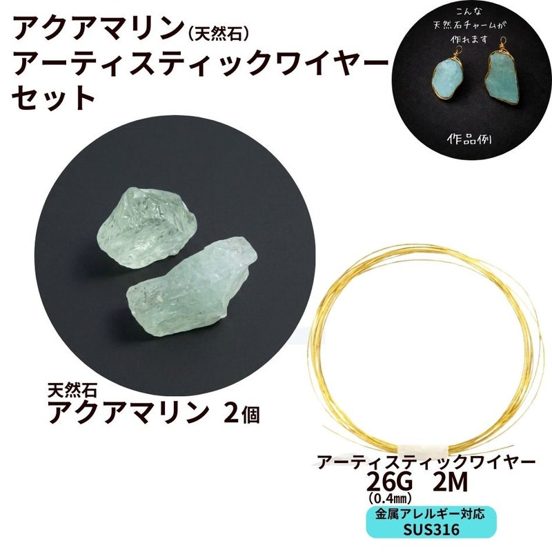 アクアマリン 天然石 アーティスティックワイヤー［ 26G 0.4mm 約2m ゴールド ］ セット