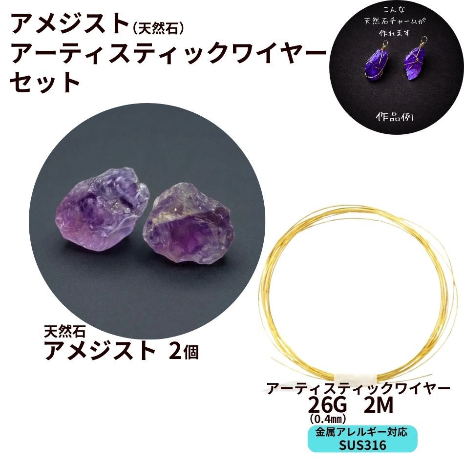 アメジスト 天然石 アーティスティックワイヤー［ 26G 0.4mm 約2m