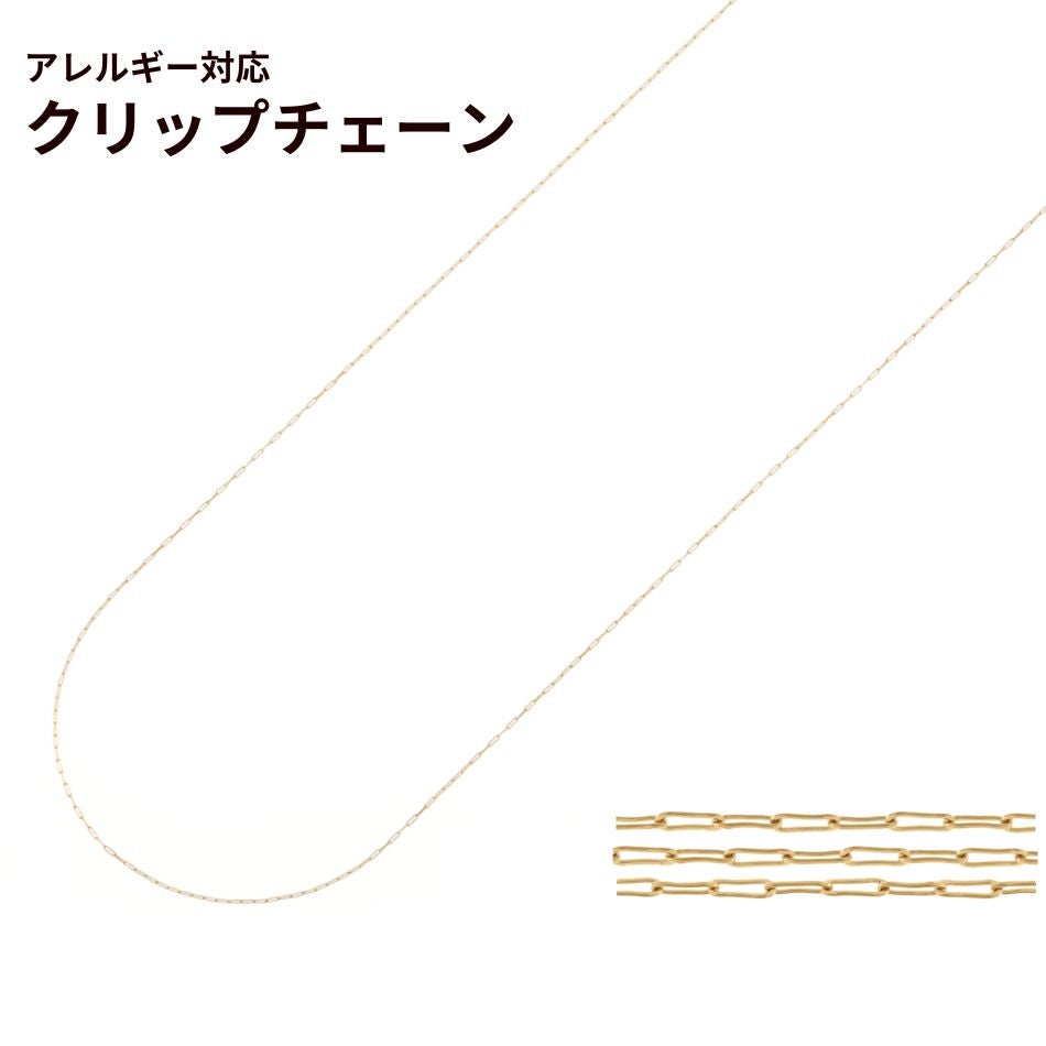 クリップチェーン 極細 0.2mm ［ ゴールド 金 ］ 切り売り サージカルステンレス パーツ 金属アレルギー対応