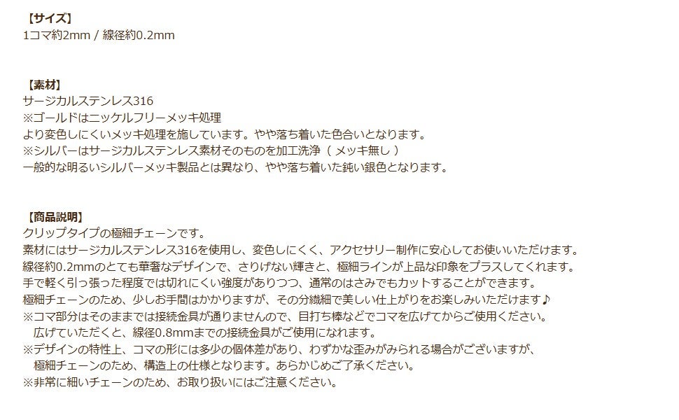 クリップチェーン 極細 0.2mm 商品説明