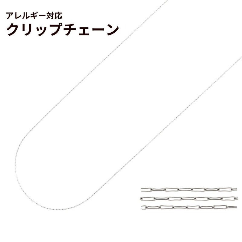 クリップチェーン 極細 0.2mm ［ 銀 シルバー ］ 切り売り サージカルステンレス パーツ 金属アレルギー対応