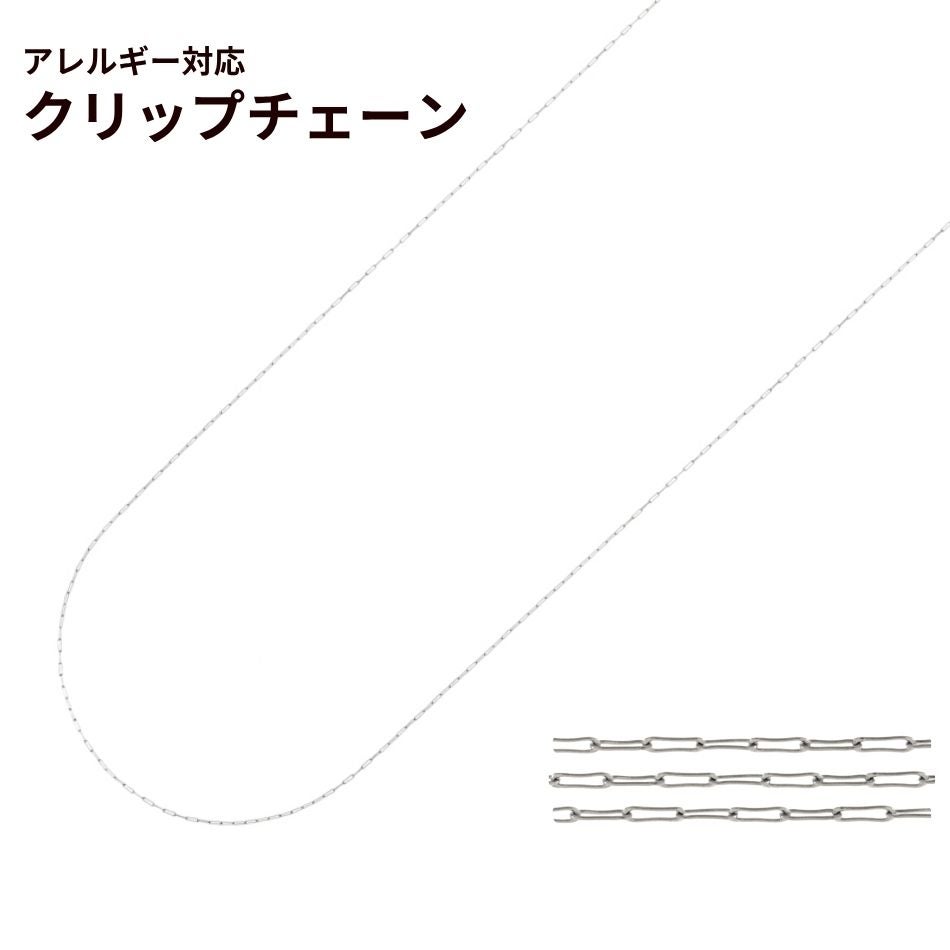 クリップチェーン 極細 0.2mm ［ 銀 シルバー ］ 切り売り サージカルステンレス パーツ 金属アレルギー対応