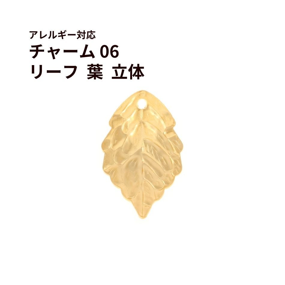 チャーム リーフ 立体 葉 ゴールド サージカルステンレス パーツ 金属アレルギー対応
