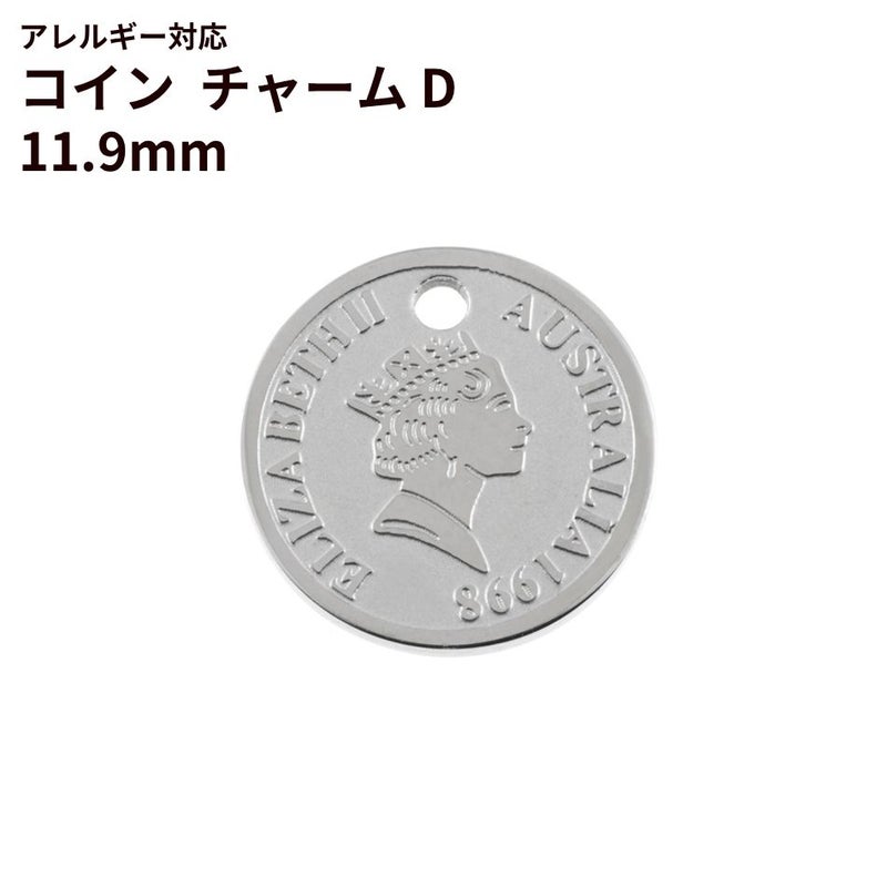 コイン チャーム D《 11.9mm 》 [ 銀 シルバー ] 