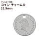 コイン チャーム D《 11.9mm 》 [ 銀 シルバー ] 
