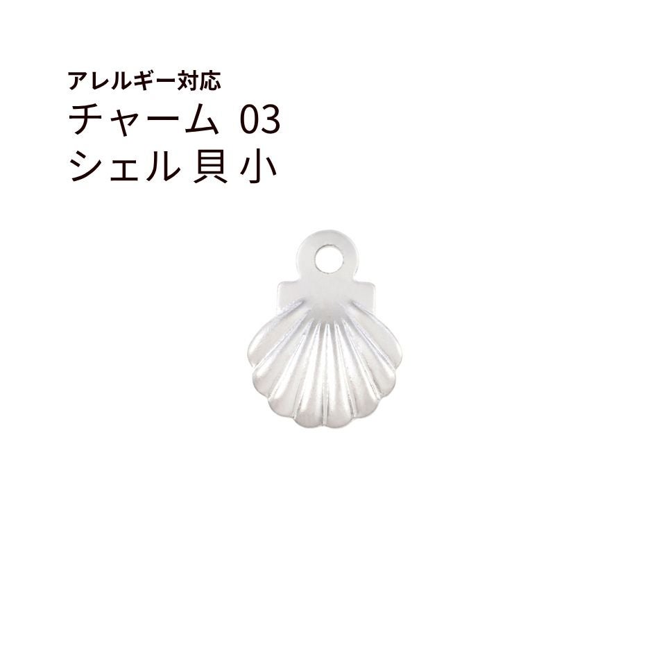 チャーム 貝 シェル シルバー サージカルステンレス パーツ 金属アレルギー対応
