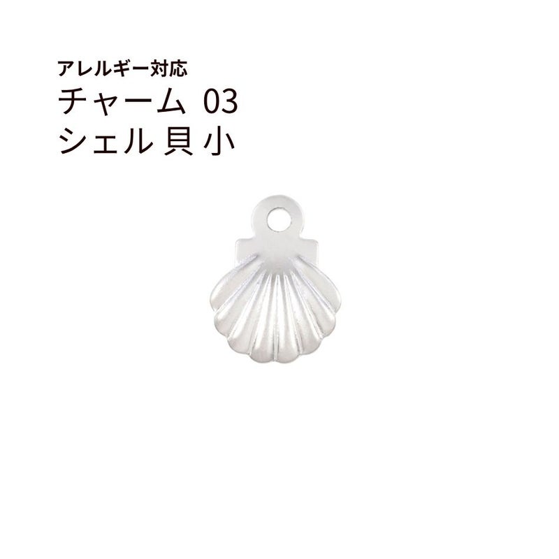 チャーム 貝 シェル シルバー サージカルステンレス パーツ 金属アレルギー対応