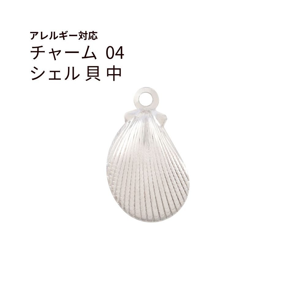 チャーム 貝 中 シルバー サージカルステンレス パーツ 金属アレルギー対応