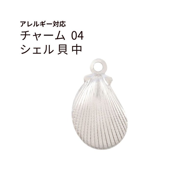 チャーム 貝 中 シルバー サージカルステンレス パーツ 金属アレルギー対応