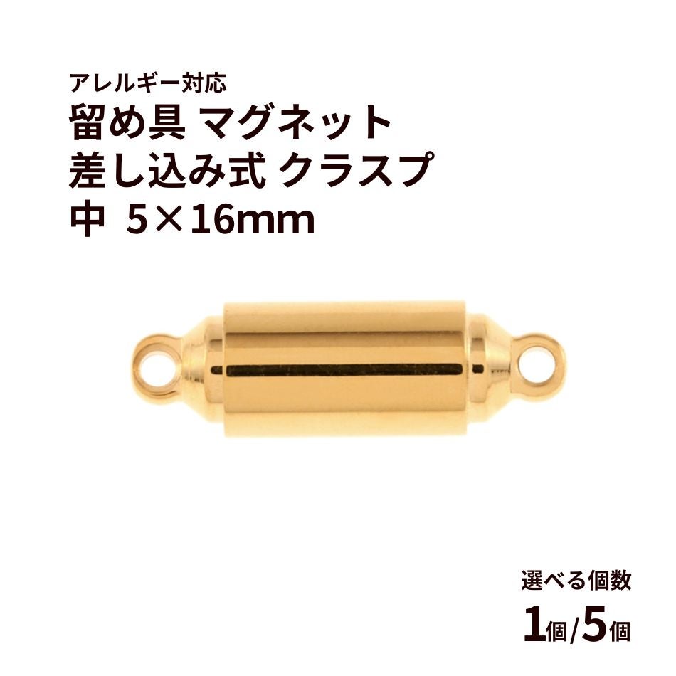 留め具 マグネット * 差し込み式 * クラスプ 中 5×16mm [ ゴールド 金