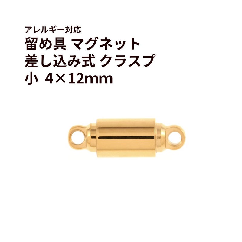 留め具 差し込み式 クラスプ 小 ゴールド サージカルステンレス パーツ 金属アレルギー対応