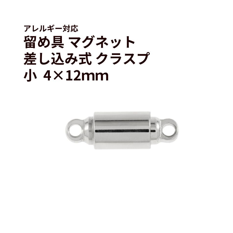 留め具 差し込み式 クラスプ 小 シルバー サージカルステンレス パーツ 金属アレルギー対応