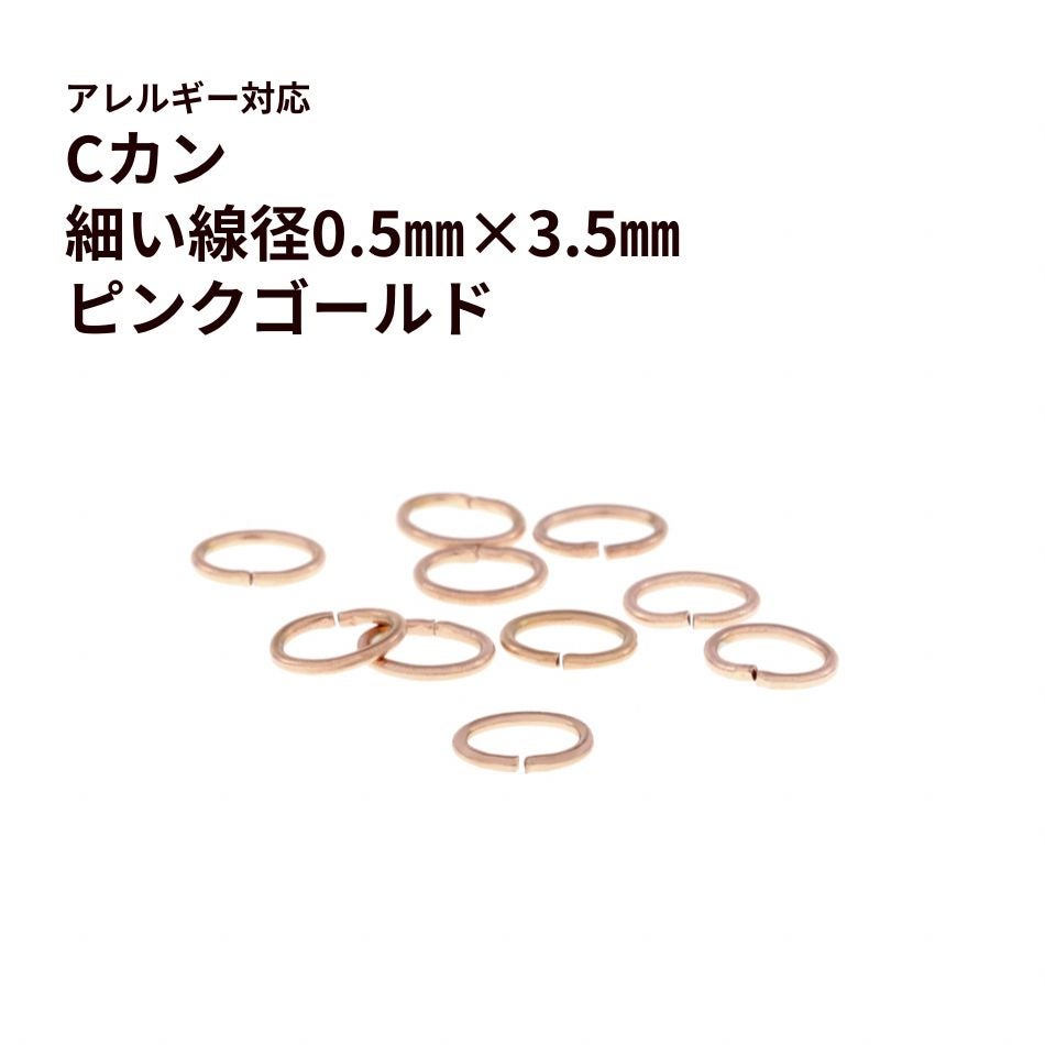 Cカン 細い (0.5 X 2.5 X 3.5mm) ［ ★ピンクゴールド ］ サージカルステンレス アクセサリー パーツ 金属アレルギー対応