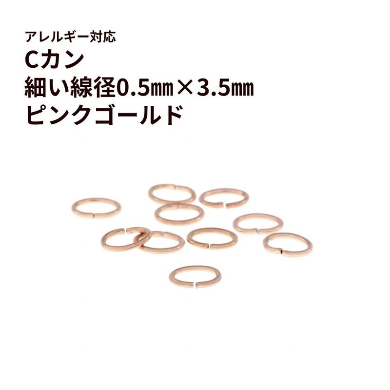 Cカン 細い (0.5 X 2.5 X 3.5mm) ［ ★ピンクゴールド ］ サージカルステンレス アクセサリー パーツ 金属アレルギー対応