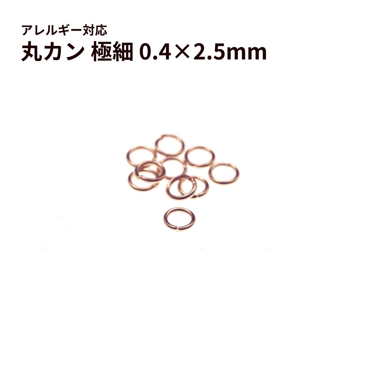 ［ 丸カン 極細 2.5mm ］［ ★ピンクゴールド ］ サージカルステンレス 極細線径0.4mm 接続 アクセサリー 金具 パーツ
