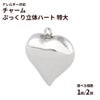 チャーム ぷっくり 立体 ハート * 特大 *  選べる カラー 個数 ゴールド サージカルステンレス チャーム パーツ 金属アレルギー対応