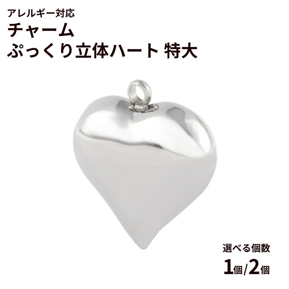 チャーム ぷっくり 立体 ハート * 特大 *  選べる カラー 個数 ゴールド サージカルステンレス チャーム パーツ 金属アレルギー対応
