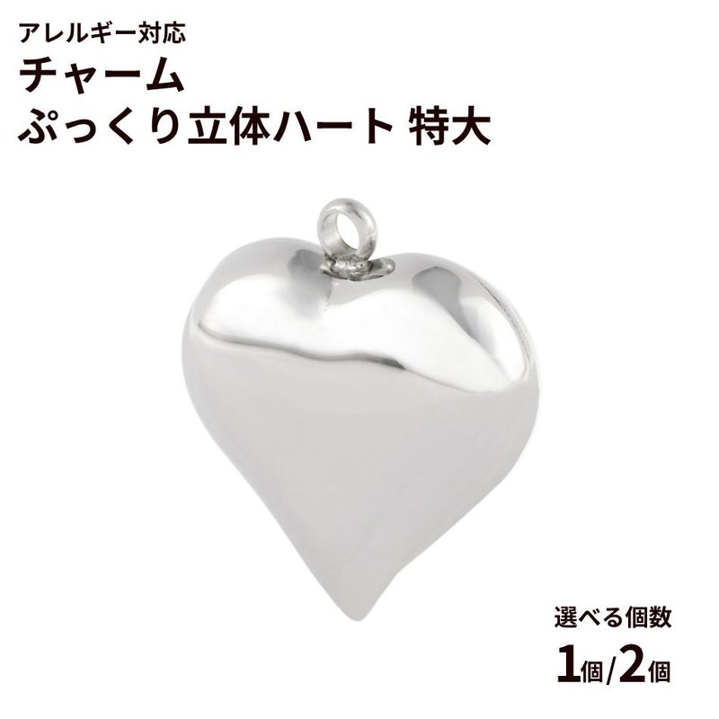 チャーム ぷっくり 立体 ハート * 特大 *  選べる カラー 個数 ゴールド サージカルステンレス チャーム パーツ 金属アレルギー対応