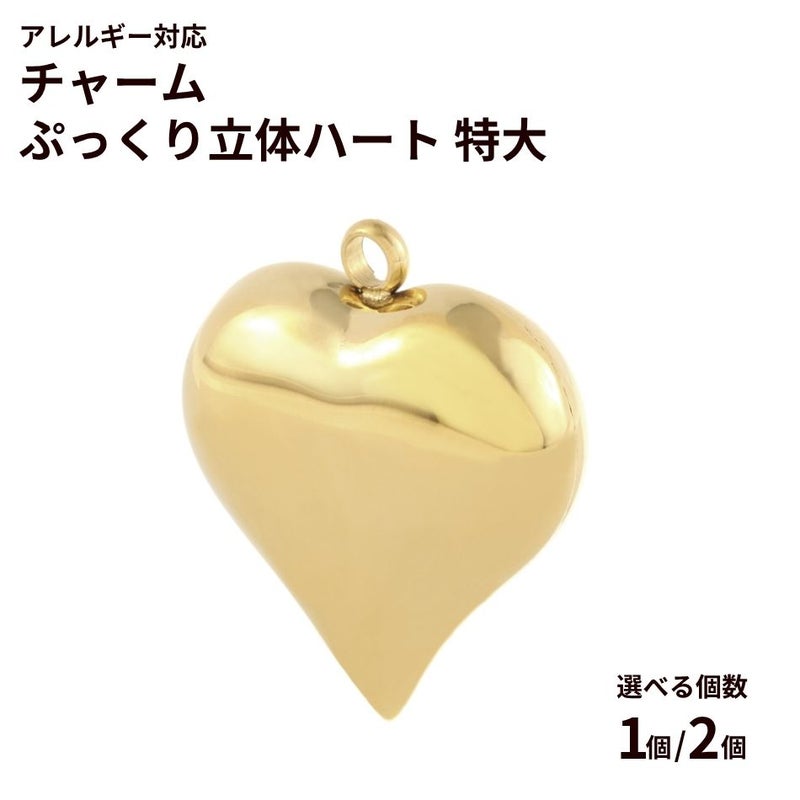 チャーム ぷっくり 立体 ハート * 特大 *  選べる カラー 個数 ゴールド サージカルステンレス チャーム パーツ 金属アレルギー対応