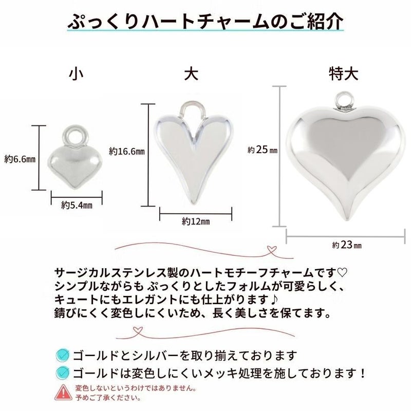 チャーム ぷっくり 立体 ハート 各種紹介